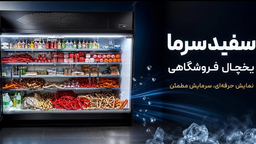 Sefidsarma store refrigerator; Professional display, reliable cooling