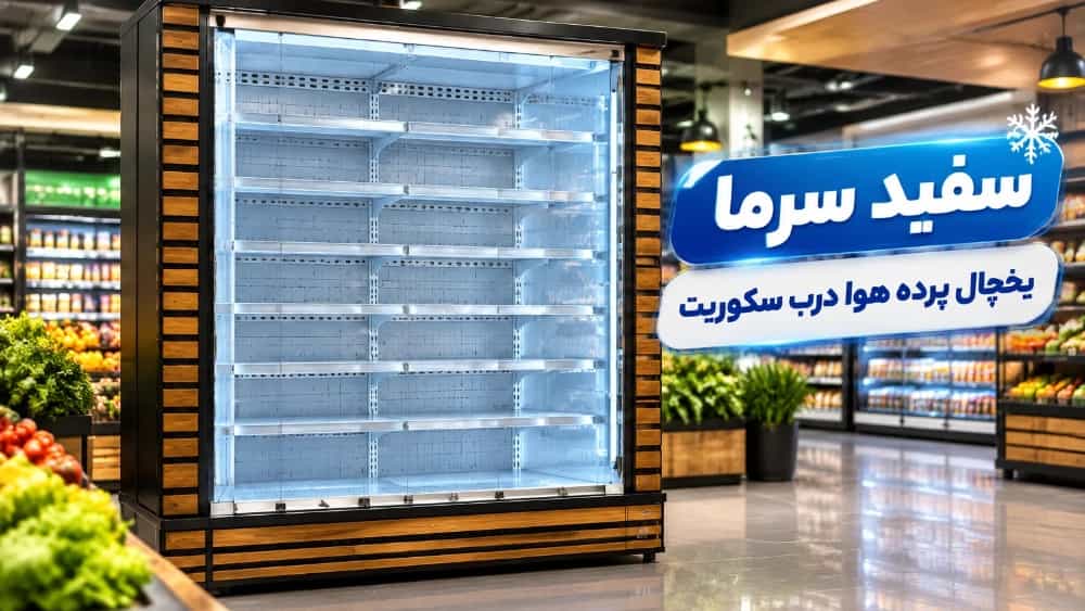 راهنمای خرید یخچال پرده هوا درب سکوریت لولایی سفید سرما؛ تلفیق بهینه‌سازی مصرف انرژی و زیبایی مدرن