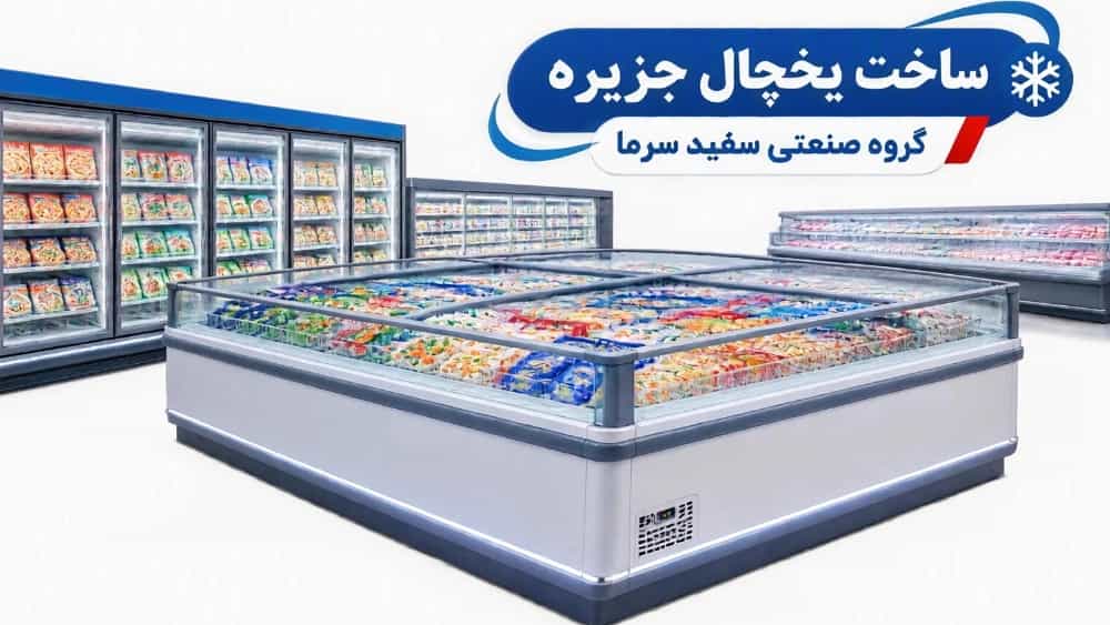 ساخت یخچال جزیره گروه صنعتی سفید سرما؛ شاهکار مهندسی برودت و نمایشگر مدرن فروشگاهی