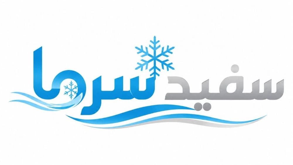 سفید سرما