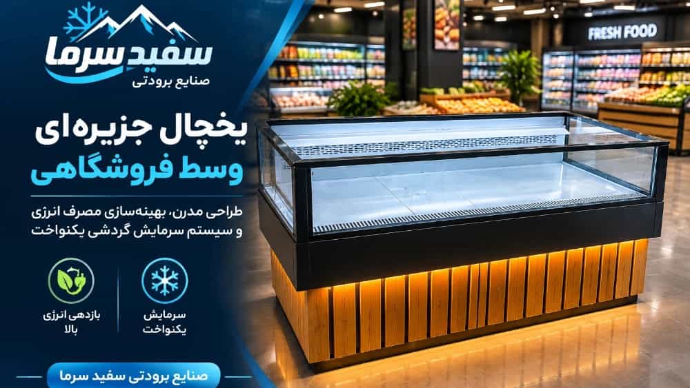 راهنمای مهندسی انتخاب و چیدمان یخچالهای فروشگاهی و جزیرهای راهنمای مهندسی انتخاب و چیدمان یخچالهای فروشگاهی و جزیرهای