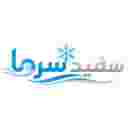 الإنتاج المبرد من Sefidsarma الإنتاج المبرد من Sefidsarma